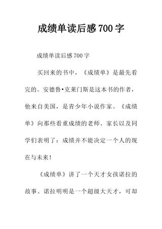 成绩单读后感700字