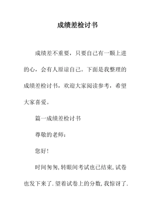 成绩差检讨书--精编范文