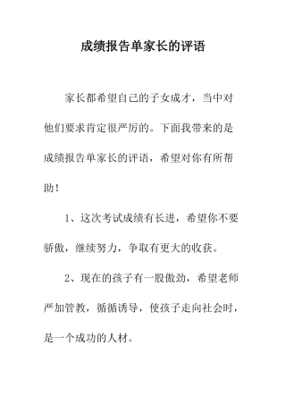 成绩报告单家长的评语--精编范文