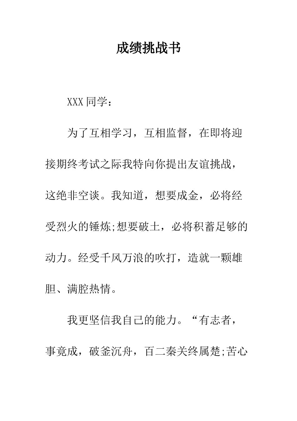 成绩挑战书--精编范文_第1页