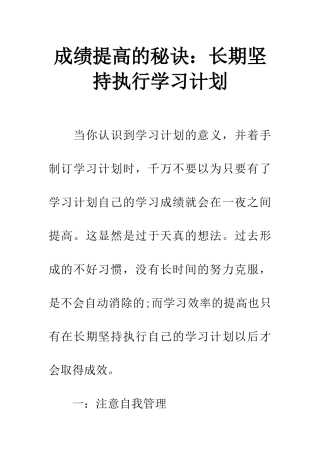 成绩提高的秘诀长期坚持执行学习计划