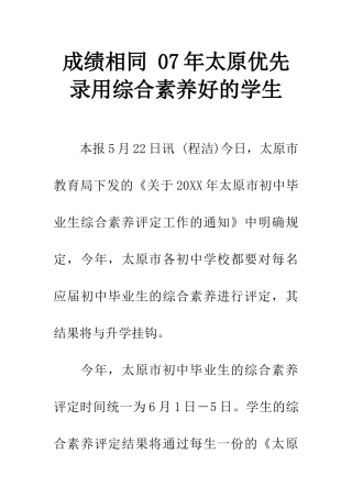 成绩相同-07年太原优先录取综合素质好的学生