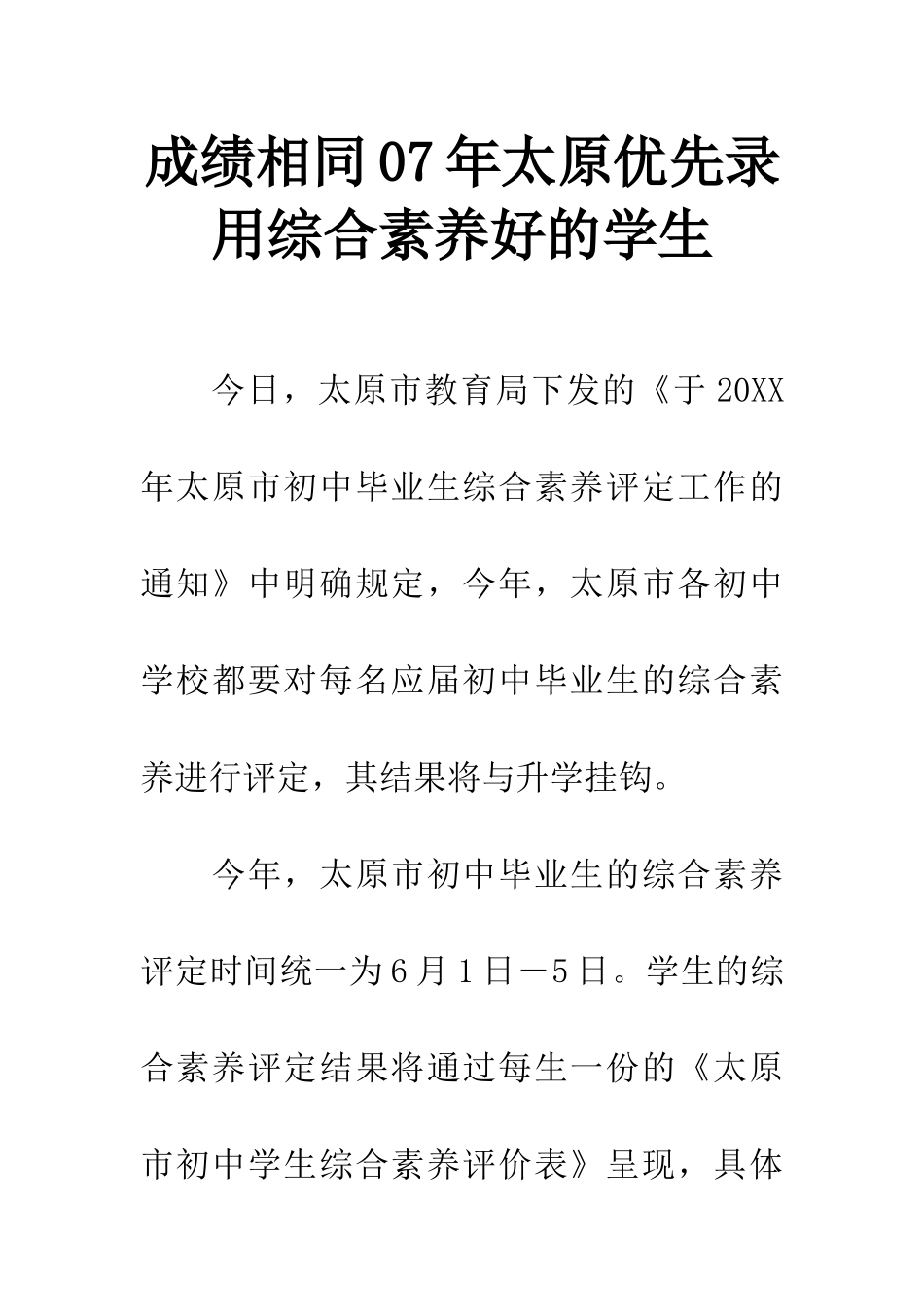 成绩相同07年太原优先录取综合素质好的学生_第1页