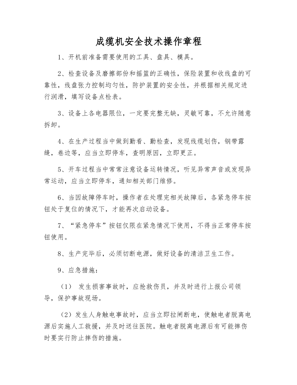 成缆机安全技术操作规程_第1页