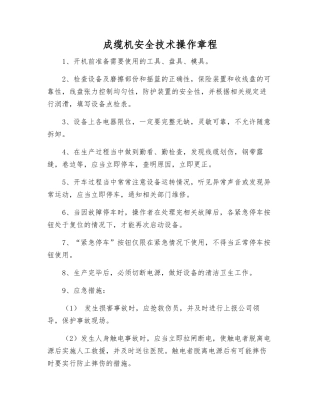成缆机安全技术操作规程