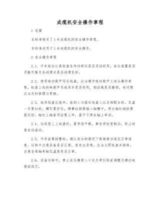 成缆机安全操作规程