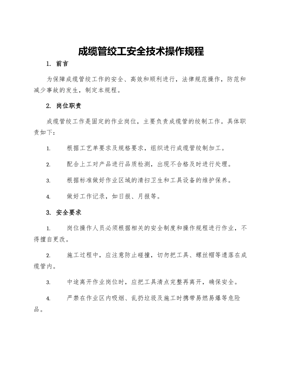 成缆管绞工安全技术操作规程_第1页