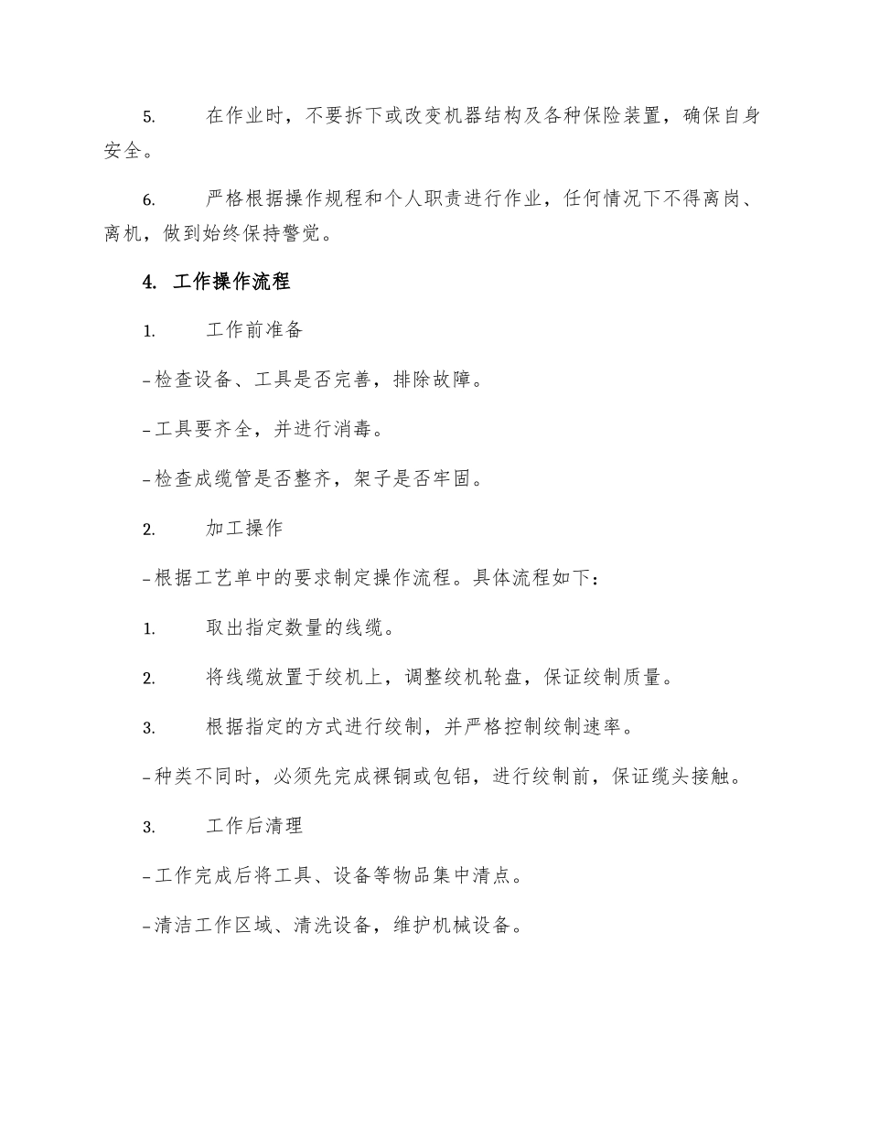 成缆管绞工安全技术操作规程_第2页