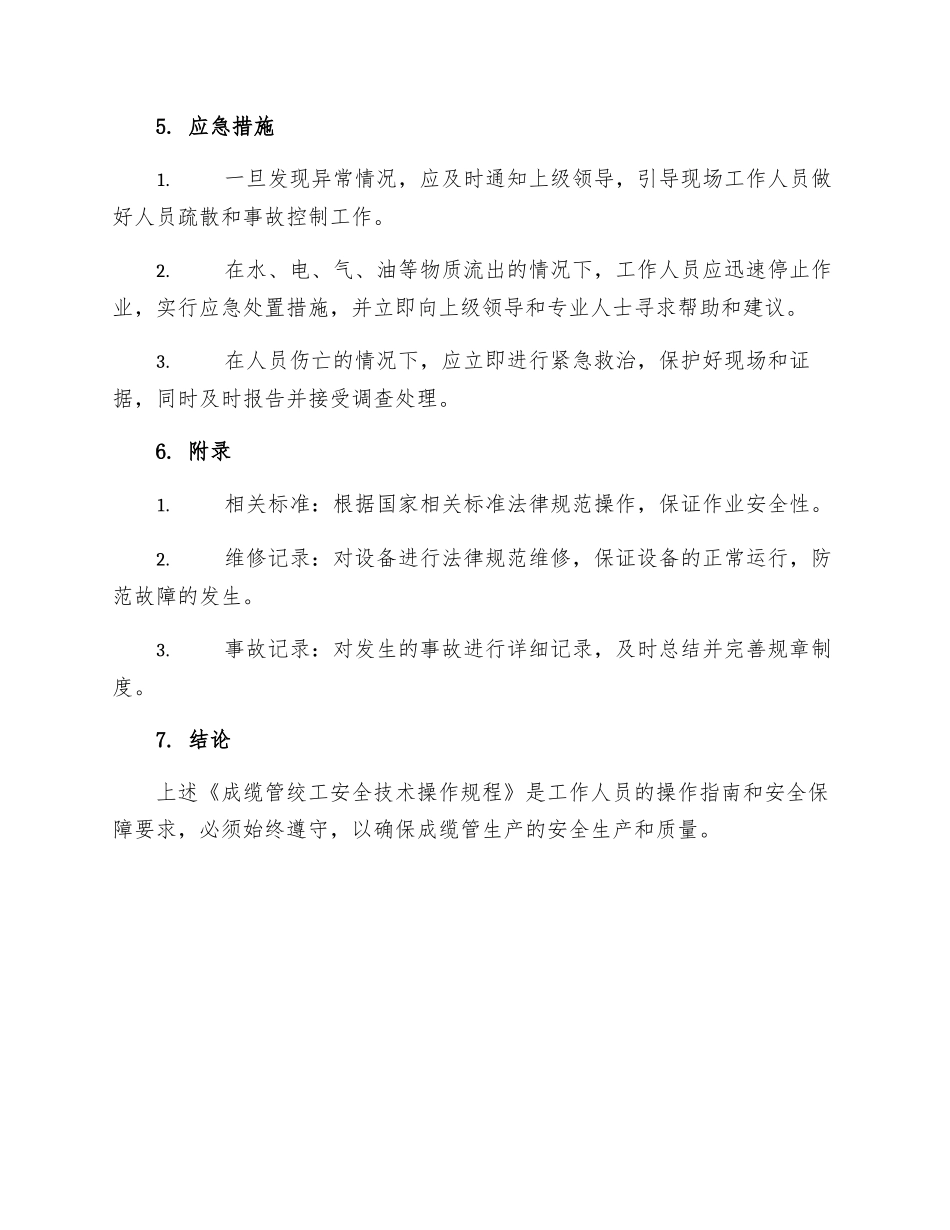成缆管绞工安全技术操作规程_第3页