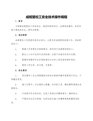 成缆管绞工安全技术操作规程