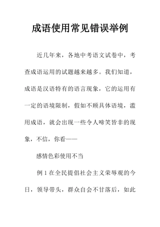 成语使用常见错误举例