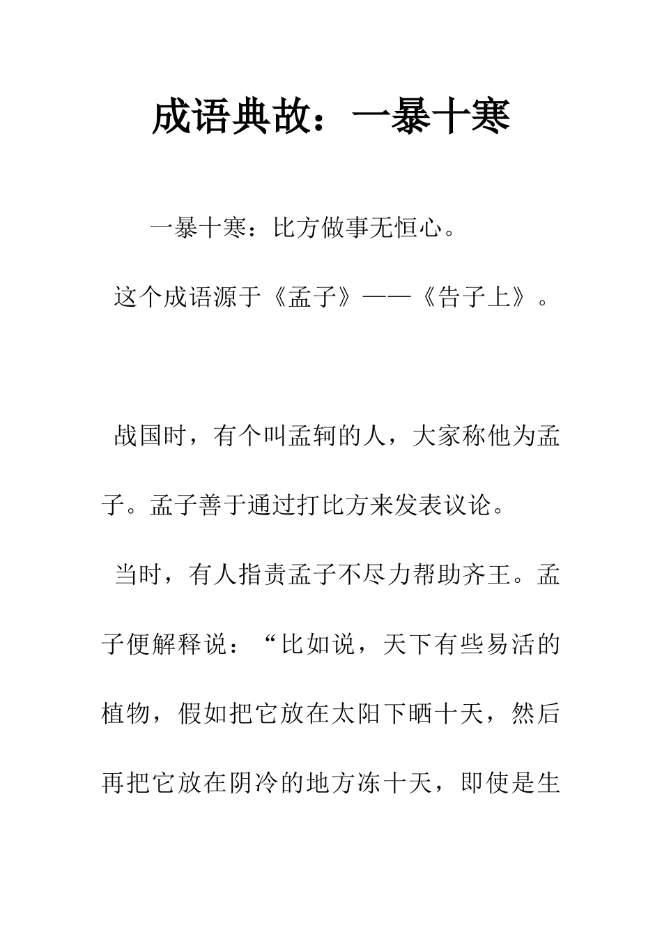 成语典故一暴十寒_第1页