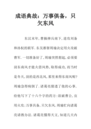 成语典故万事俱备-只欠东风
