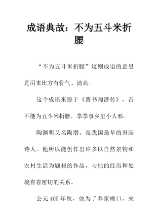 成语典故不为五斗米折腰