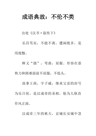 成语典故不伦不类