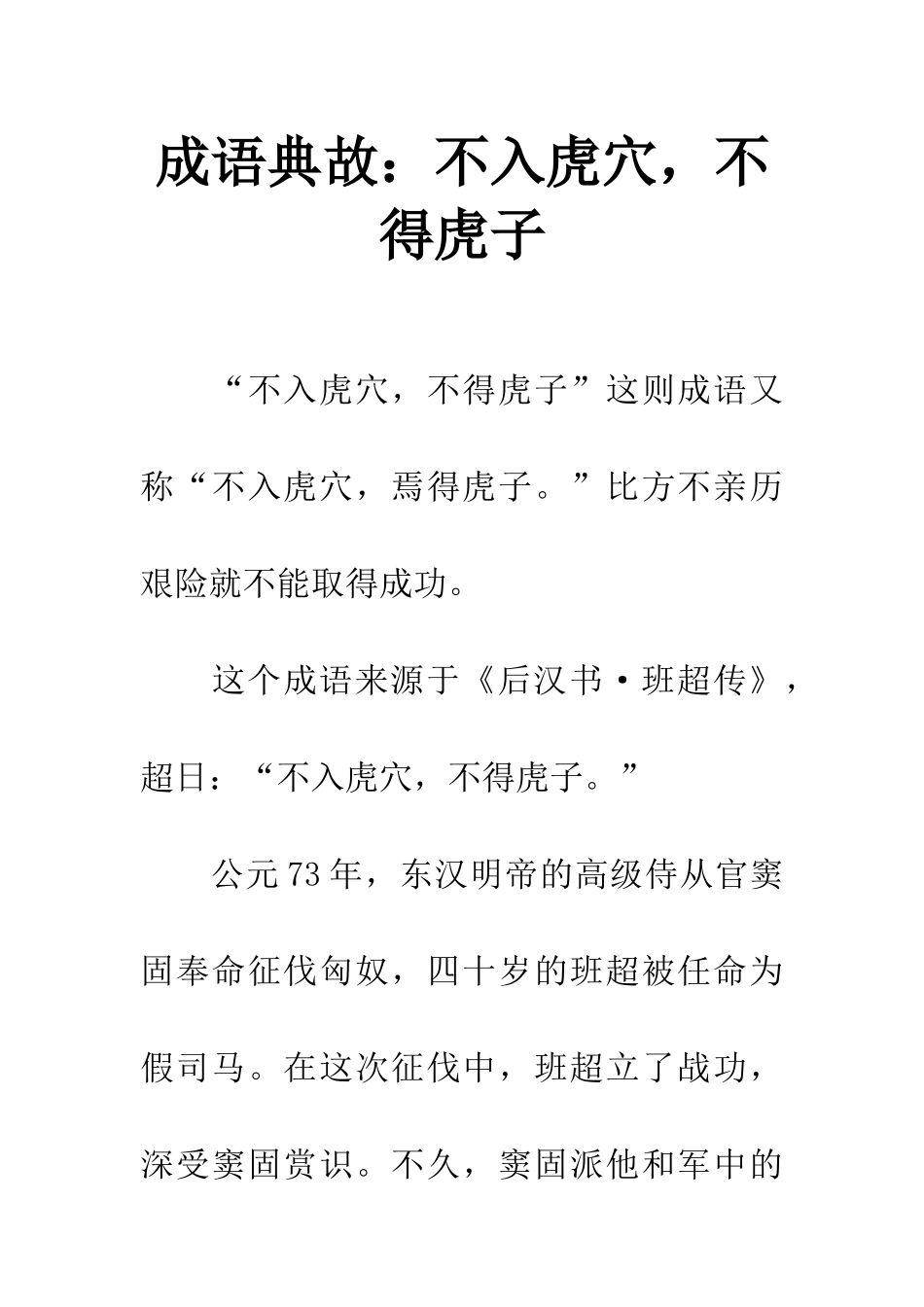 成语典故不入虎穴-不得虎子_第1页