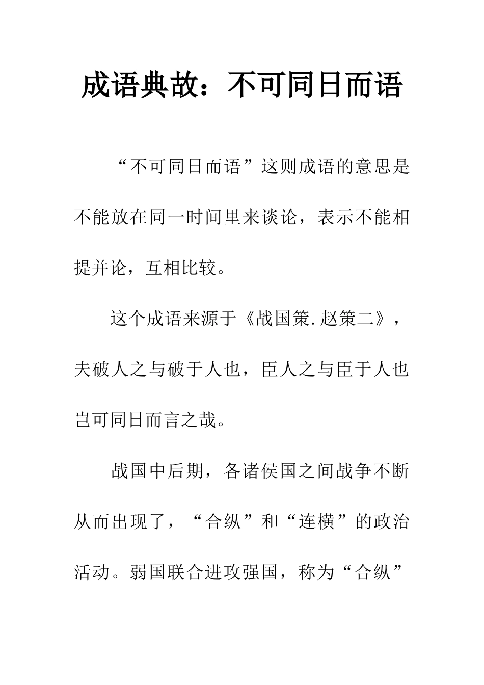 成语典故不可同日而语_第1页