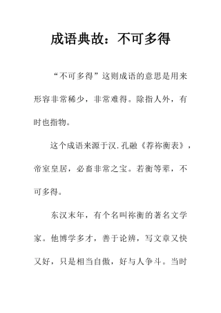 成语典故不可多得