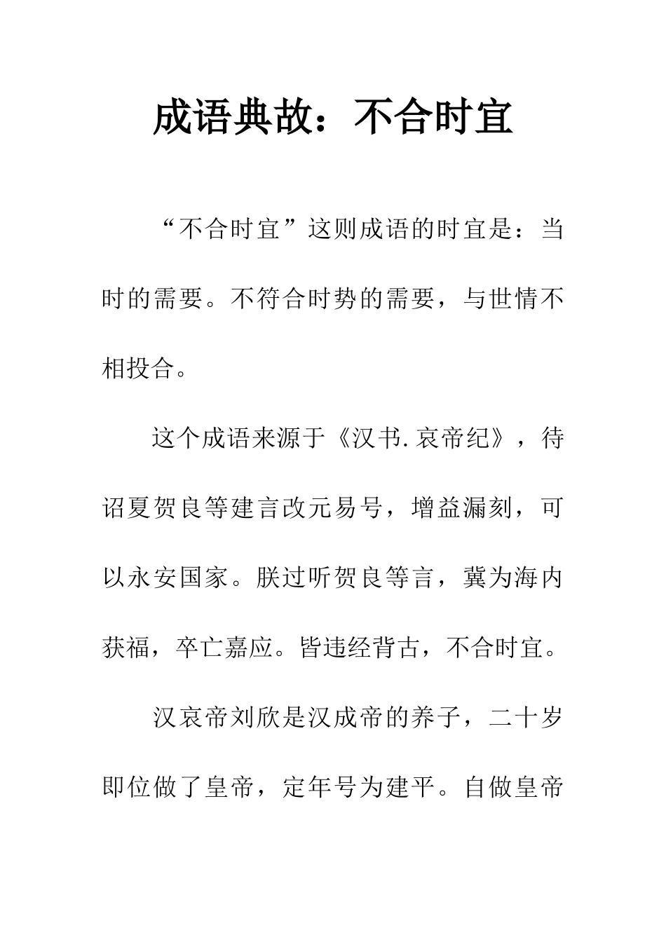 成语典故不合时宜_第1页