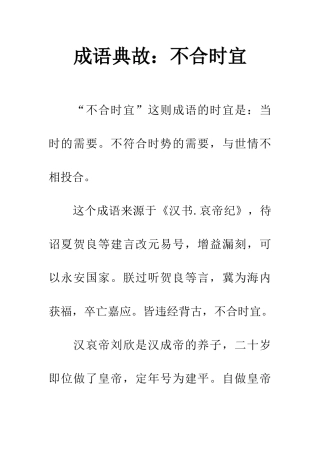 成语典故不合时宜