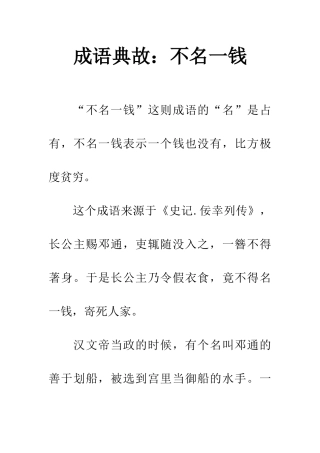 成语典故不名一钱