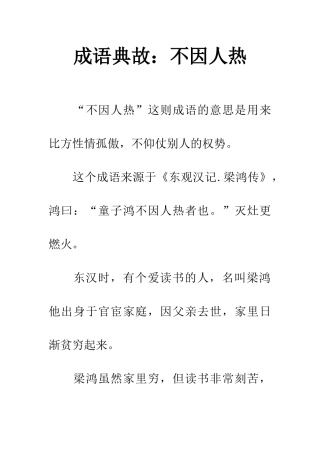 成语典故不因人热
