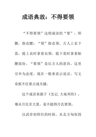成语典故不得要领