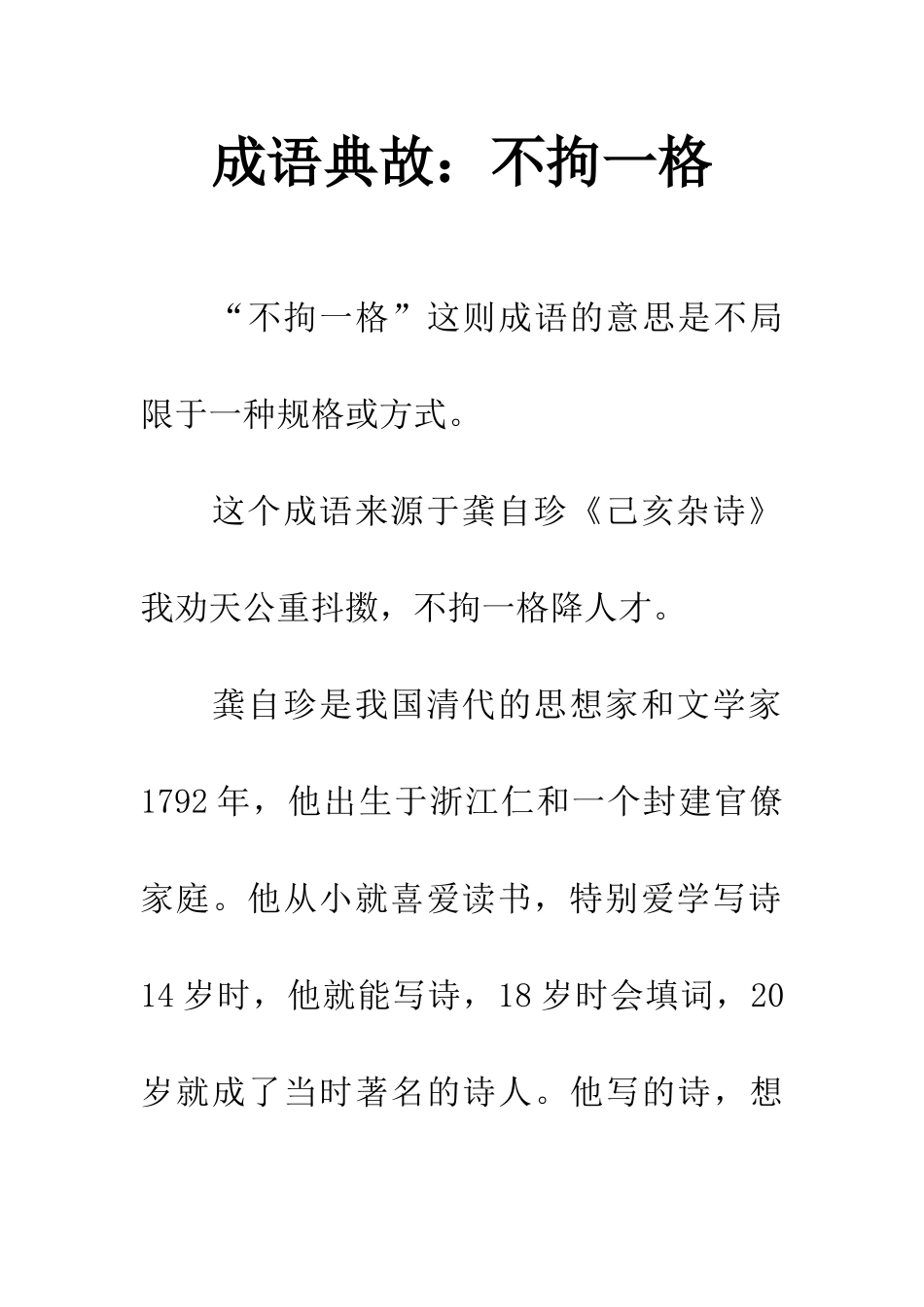 成语典故不拘一格_第1页
