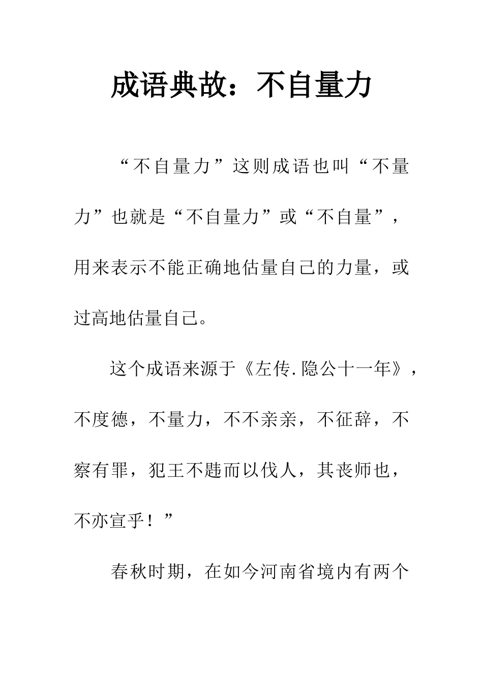 成语典故不自量力_第1页