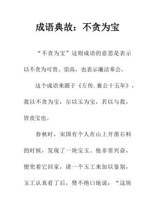 成语典故不贪为宝