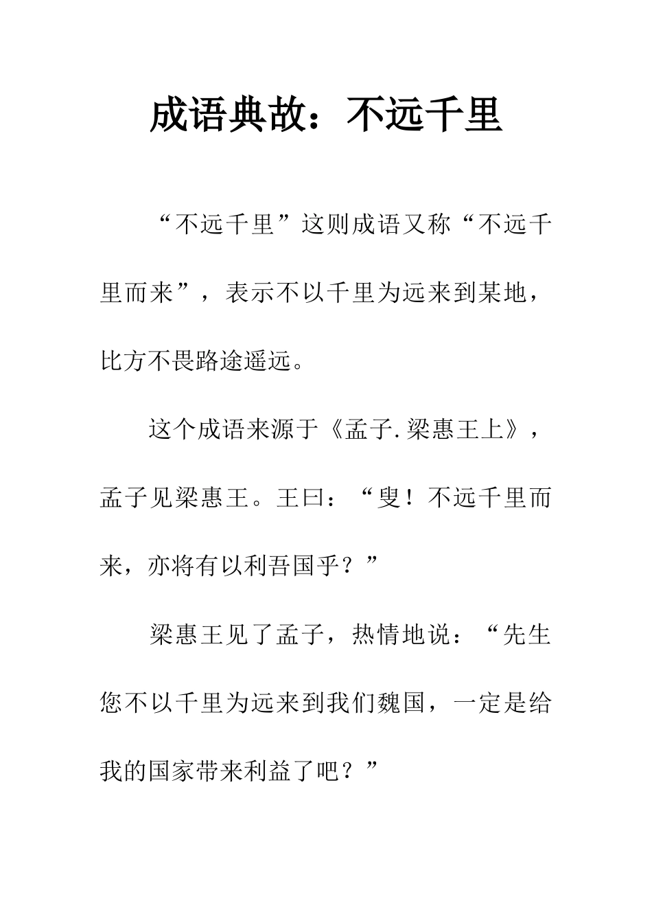 成语典故不远千里_第1页