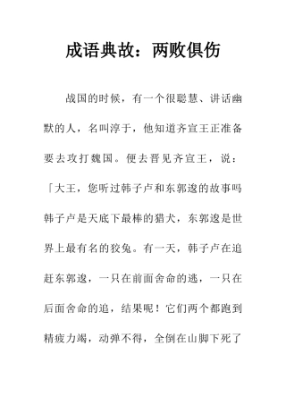 成语典故两败俱伤