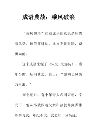 成语典故乘风破浪