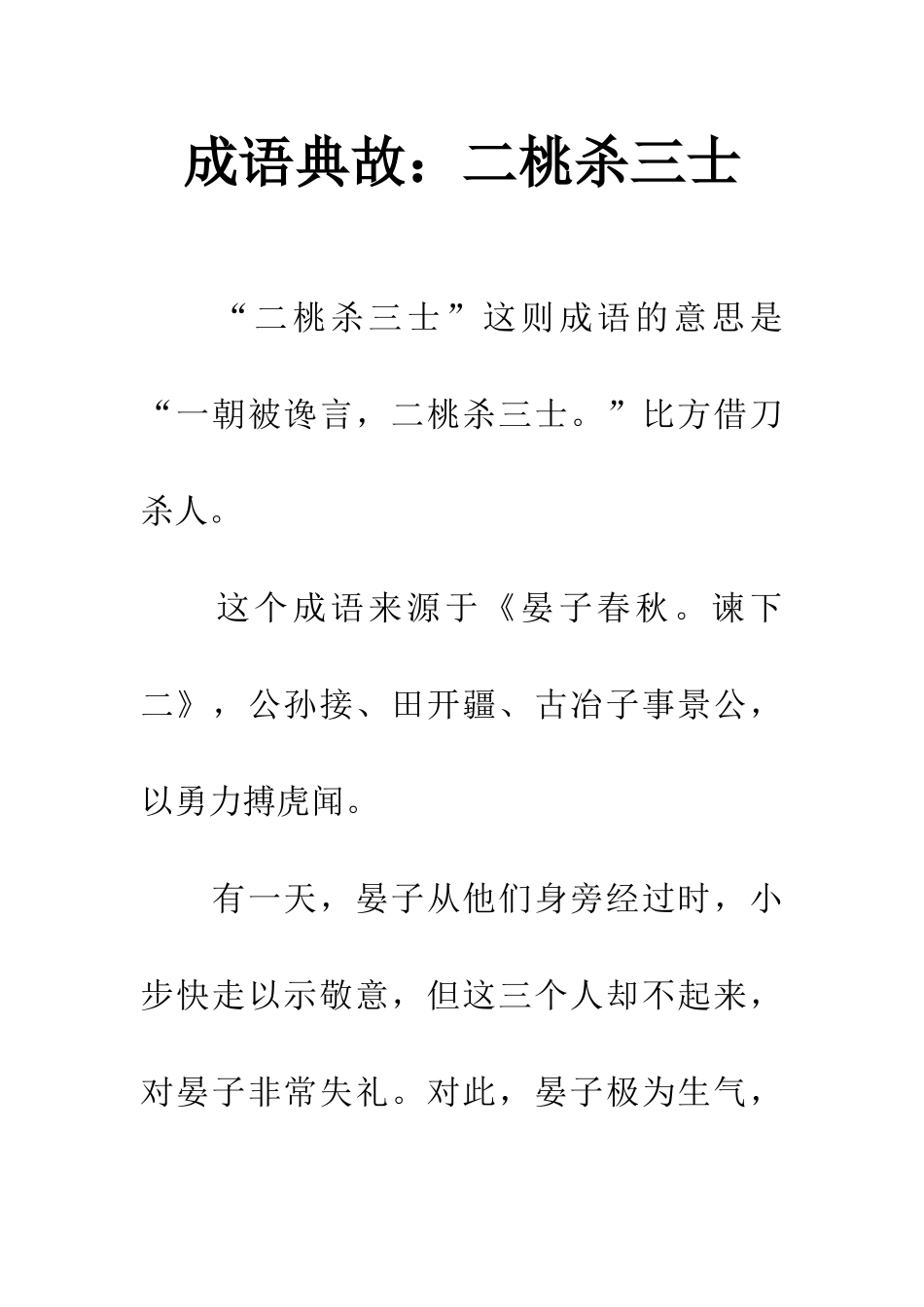 成语典故二桃杀三士_第1页