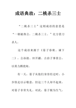 成语典故二桃杀三士