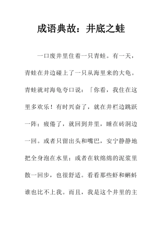 成语典故井底之蛙