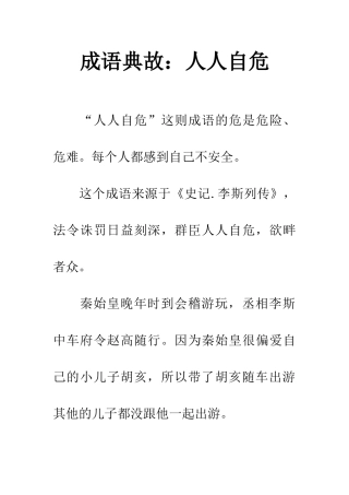 成语典故人人自危