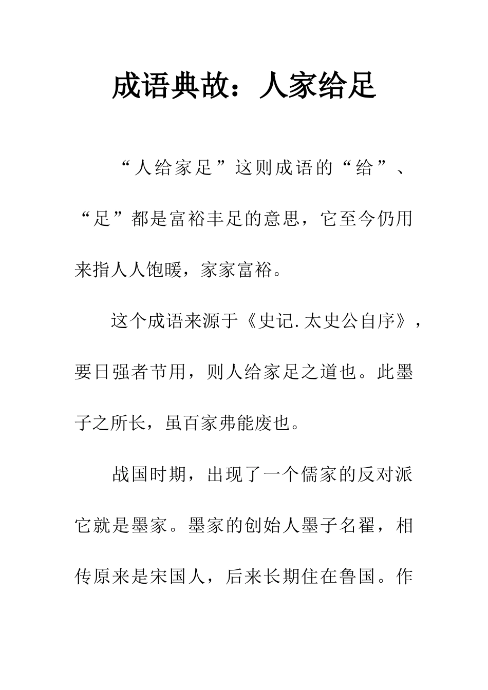 成语典故人家给足_第1页