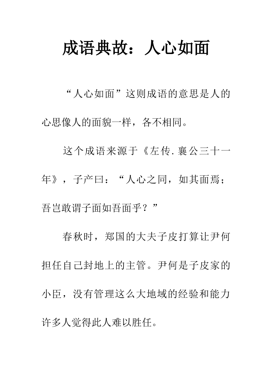 成语典故人心如面_第1页