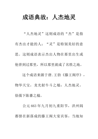 成语典故人杰地灵