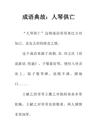 成语典故人琴俱亡