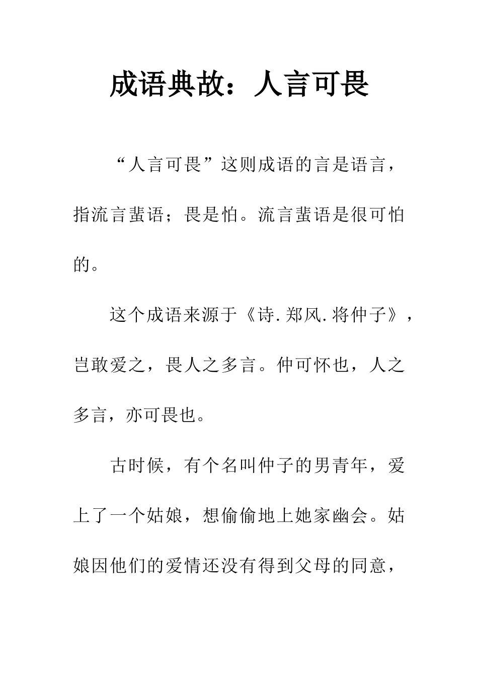 成语典故人言可畏_第1页