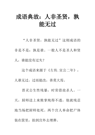 成语典故人非圣贤-孰能无过