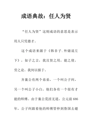 成语典故任人为贤
