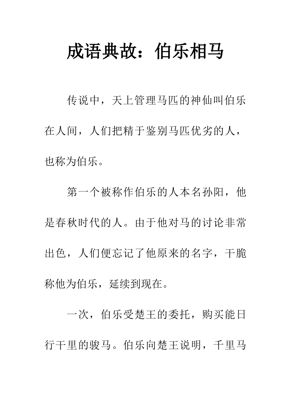 成语典故伯乐相马_第1页