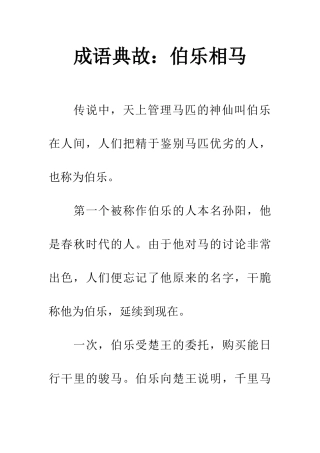 成语典故伯乐相马