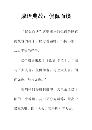 成语典故侃侃而谈