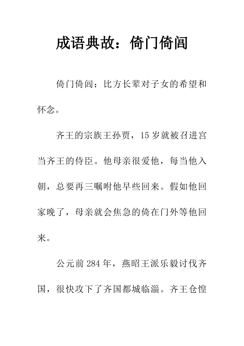 成语典故倚门倚闾_第1页
