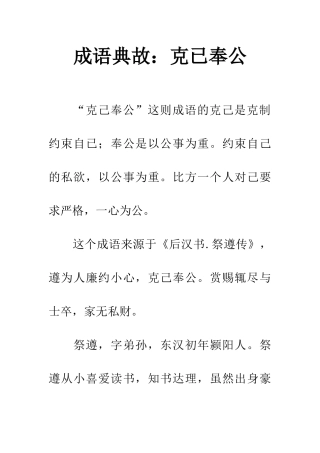 成语典故克已奉公