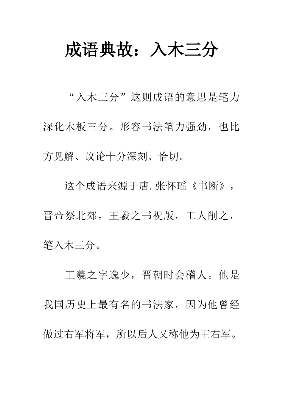 成语典故入木三分_第1页